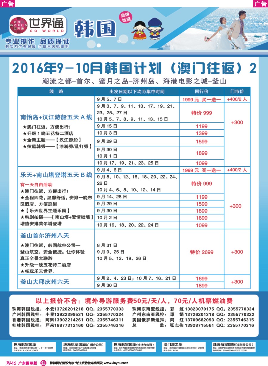 彩r046 世界通-2016年9-10月韩国计划（澳门往返）2