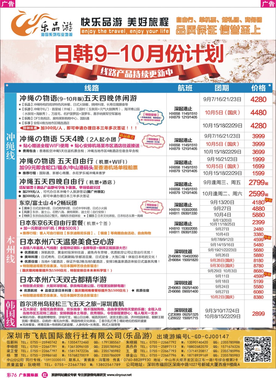 彩r076 乐品游-日本、冲绳线9-10同业计划