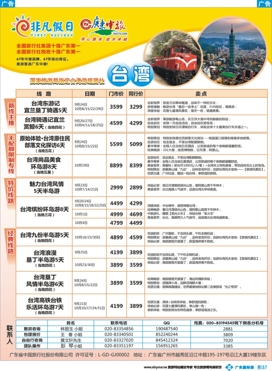 彩b037 广东中旅-非凡假日（台湾）
