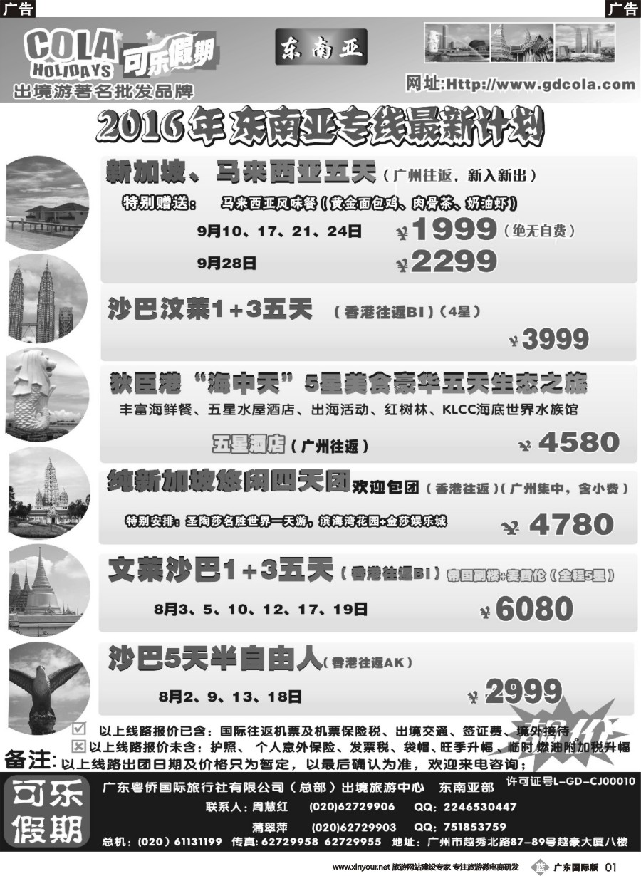b001 可乐假期-新马散拼计划