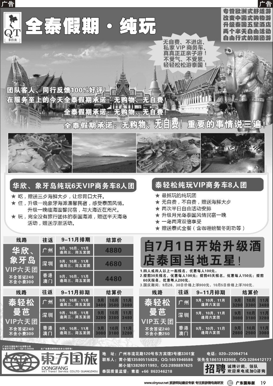 r019 全泰纯玩假期-泰轻松散拼计划（广国）黑白