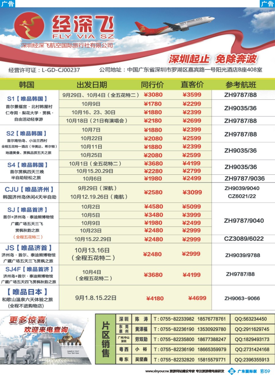 彩b059 深航旅游经深飞-东南亚泰国、韩国最新出团计划2