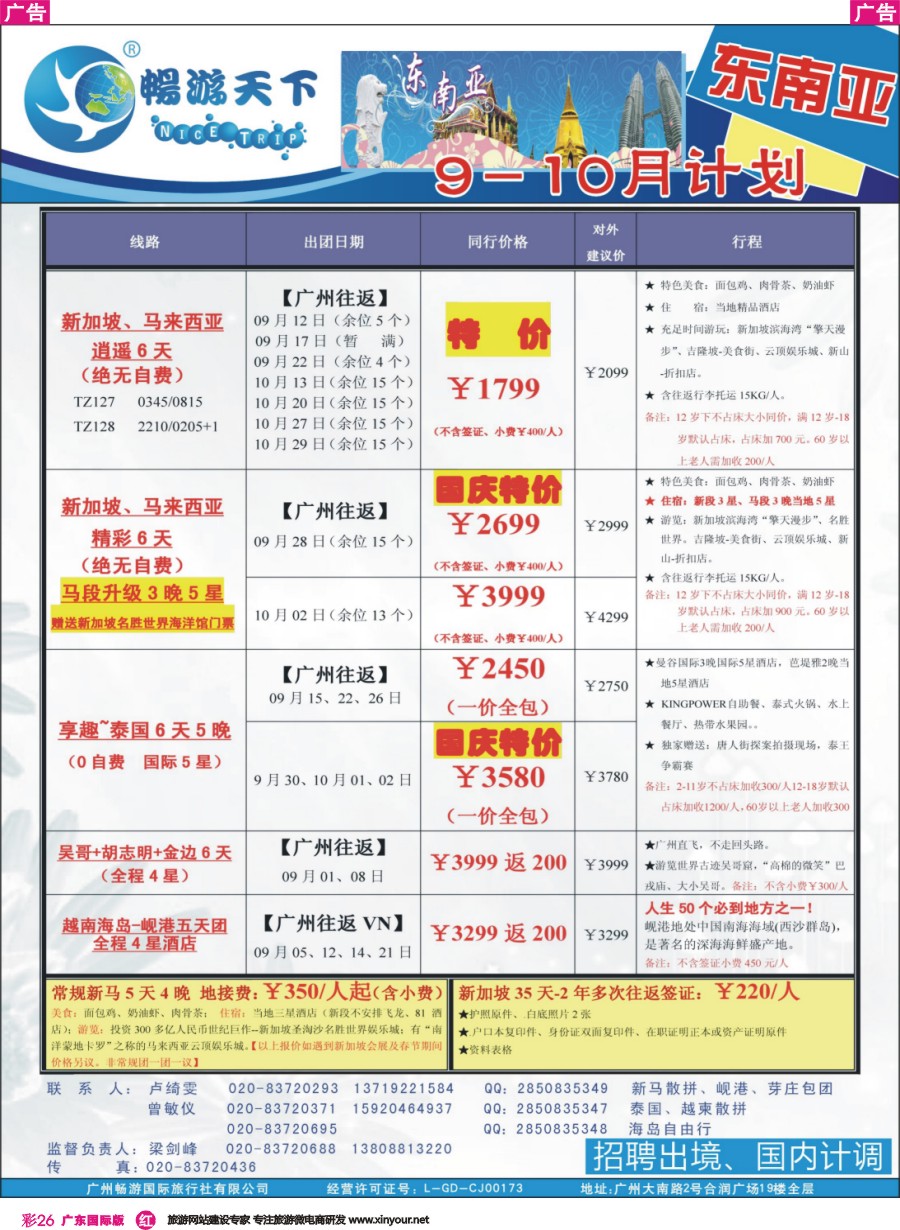 彩r026 （16-0819广告版）畅游天下 东南亚同行计划