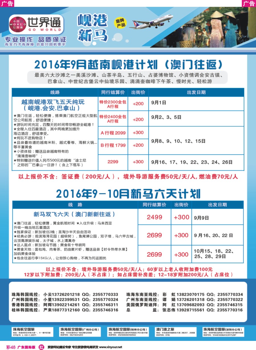 彩r048 世界通-2016年9-10月越南岘港、新马计划