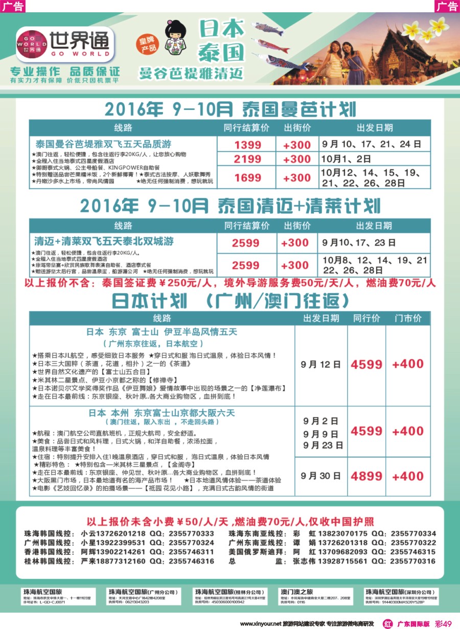 彩r049 世界通-2016年9-10月泰国、日本计划