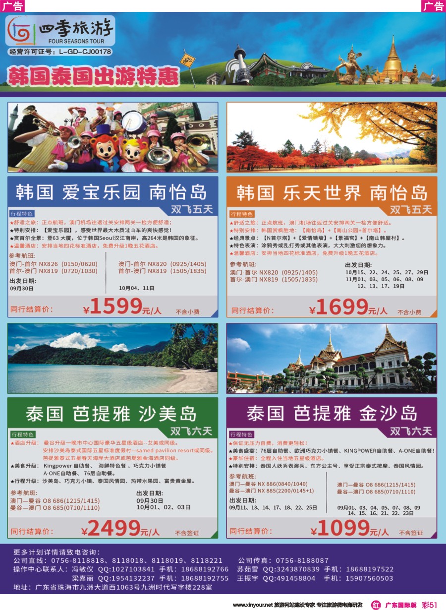 彩r051珠海四季旅游 暑期韩国、泰国批发