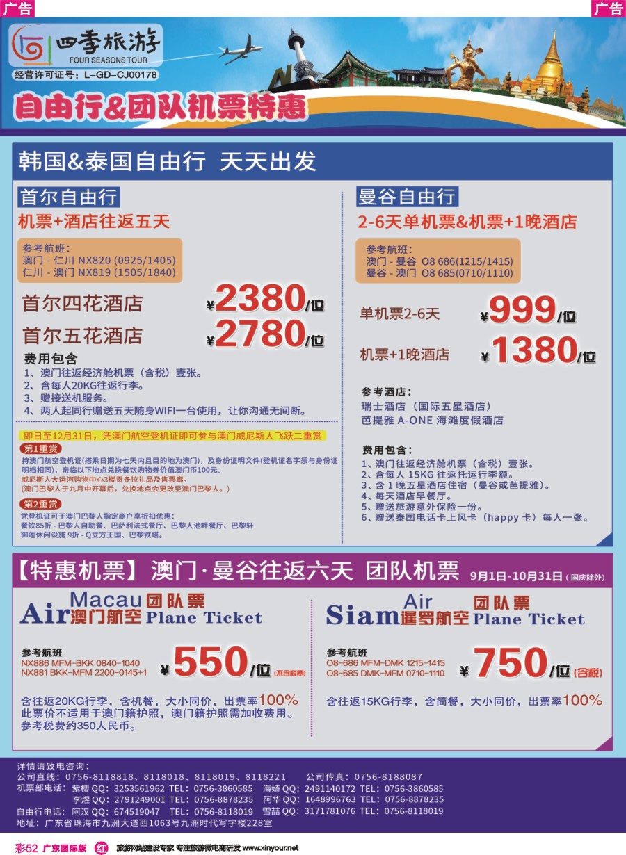 彩r052 珠海四季旅游 澳门曼谷六天往返团队机票