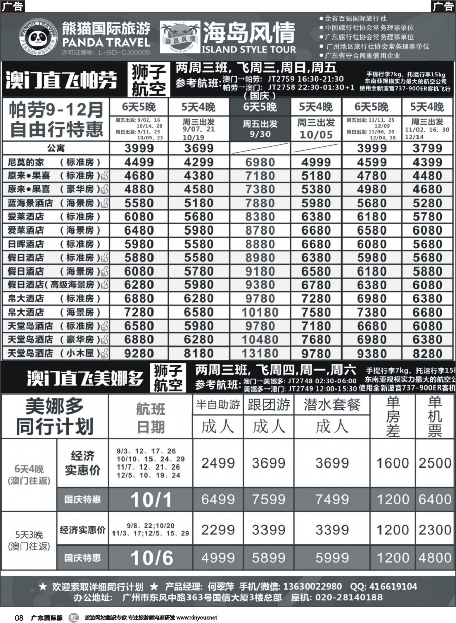r008 熊猫国旅－－帕劳+美娜多9-12月同行计划(广国)