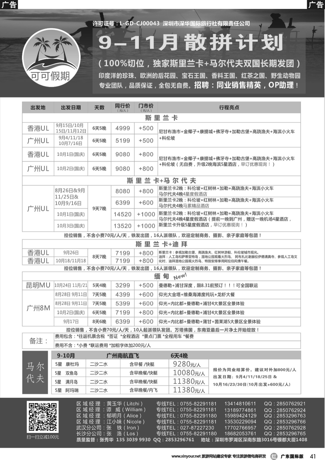 r041 【可可假期】斯里兰卡，马尔代夫，缅甸，迪拜9-11月计划（国庆预售）