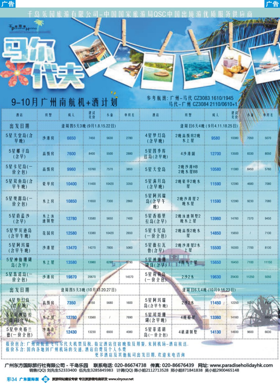 彩b034 千岛乐园-南航马尔代夫 9-10月自由行计划