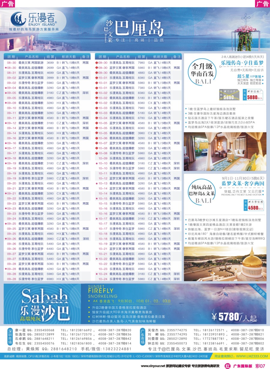 彩r007 乐漫者【巴厘岛、文莱、沙巴】天天发团