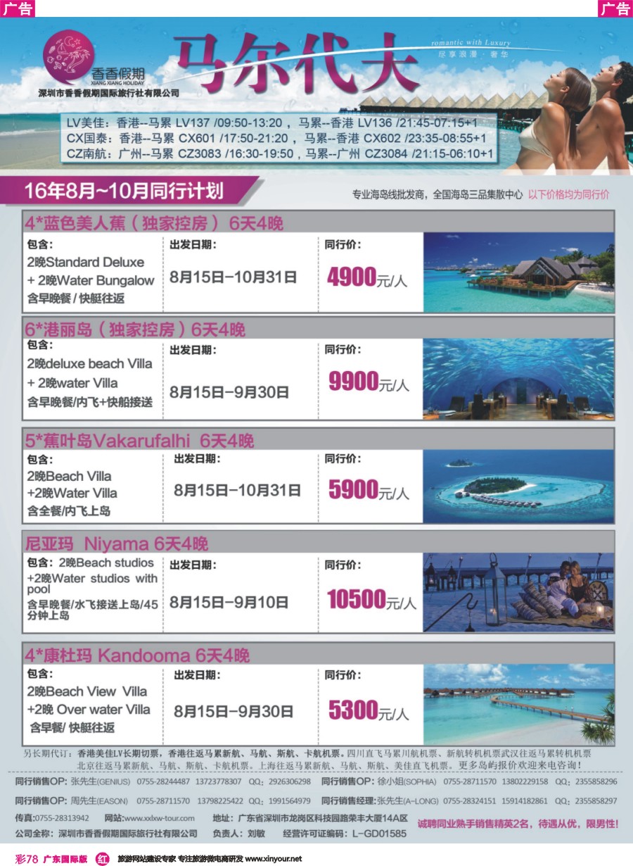 彩r078 香香假期-马尔代夫海岛专线