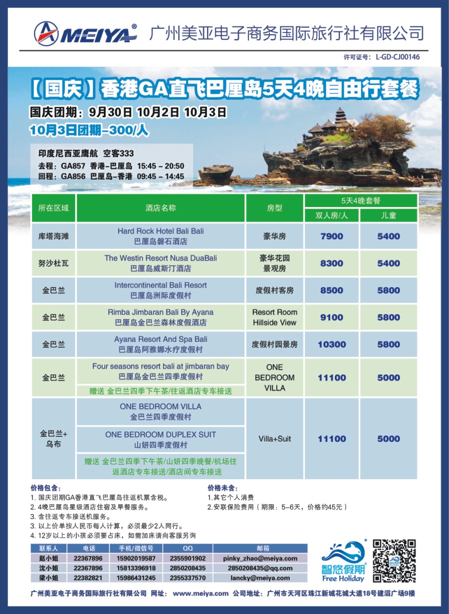 红版品牌榜2 美亚-【国庆】香港GA直飞巴厘岛5天4晚自由行套餐 