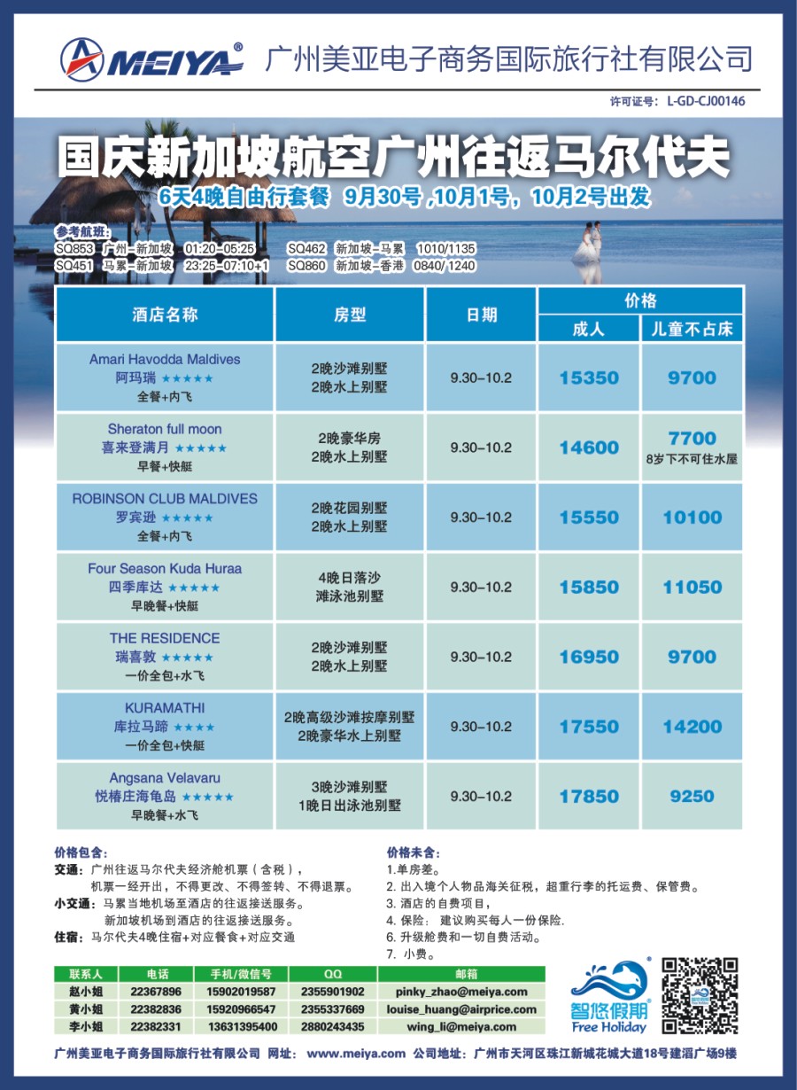 红版品牌榜2美亚-国庆新加坡航空广州往返马尔代夫6天4晚自由行套餐 