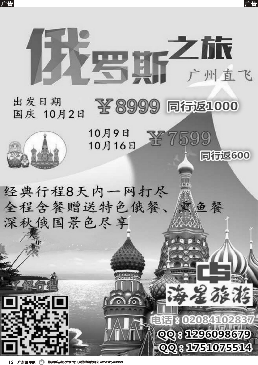 r012 海星旅游——北欧俄罗斯计划（广国黑白）
