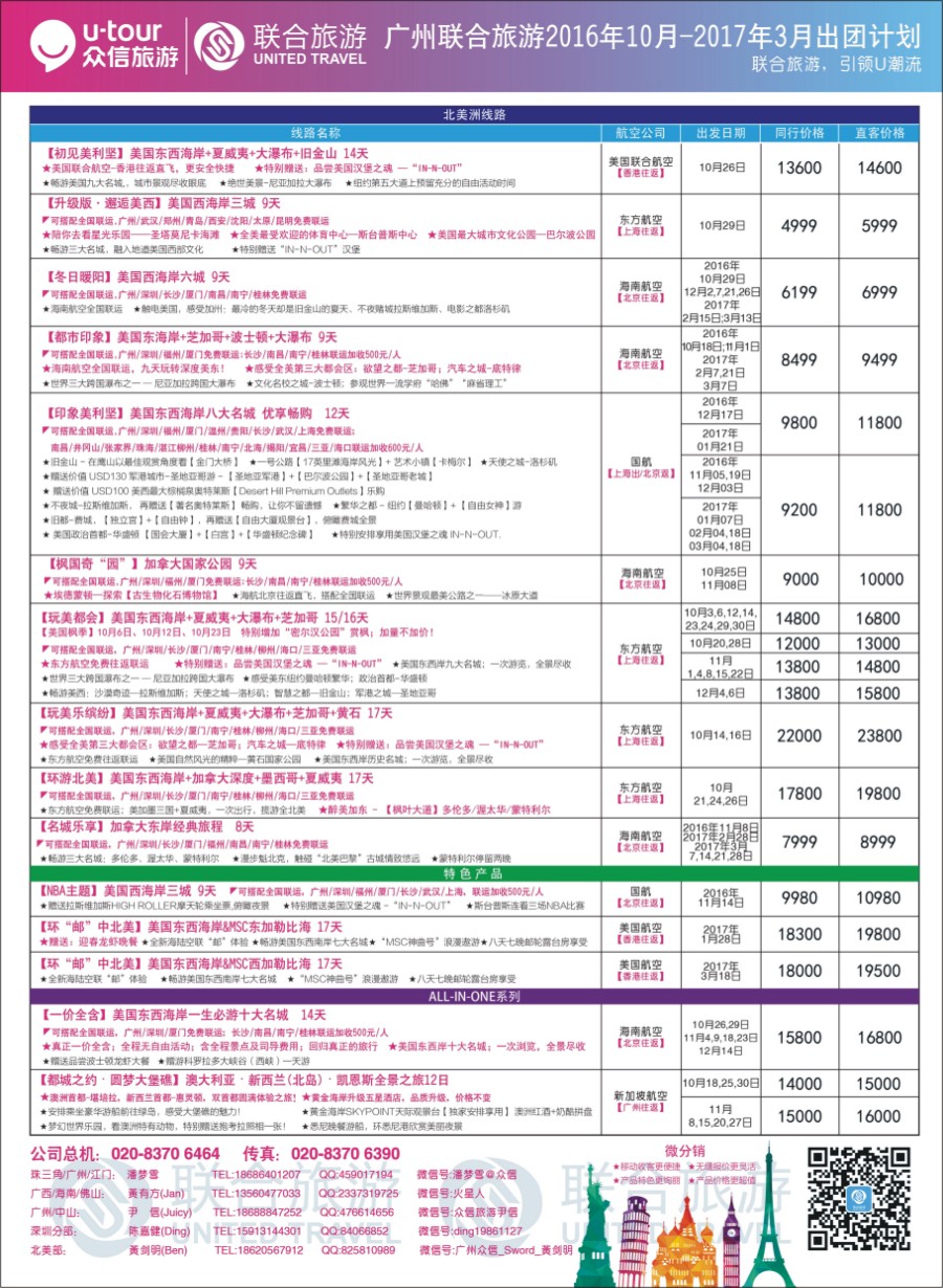蓝版品牌榜2 广州联合旅游－10-12月出团计划