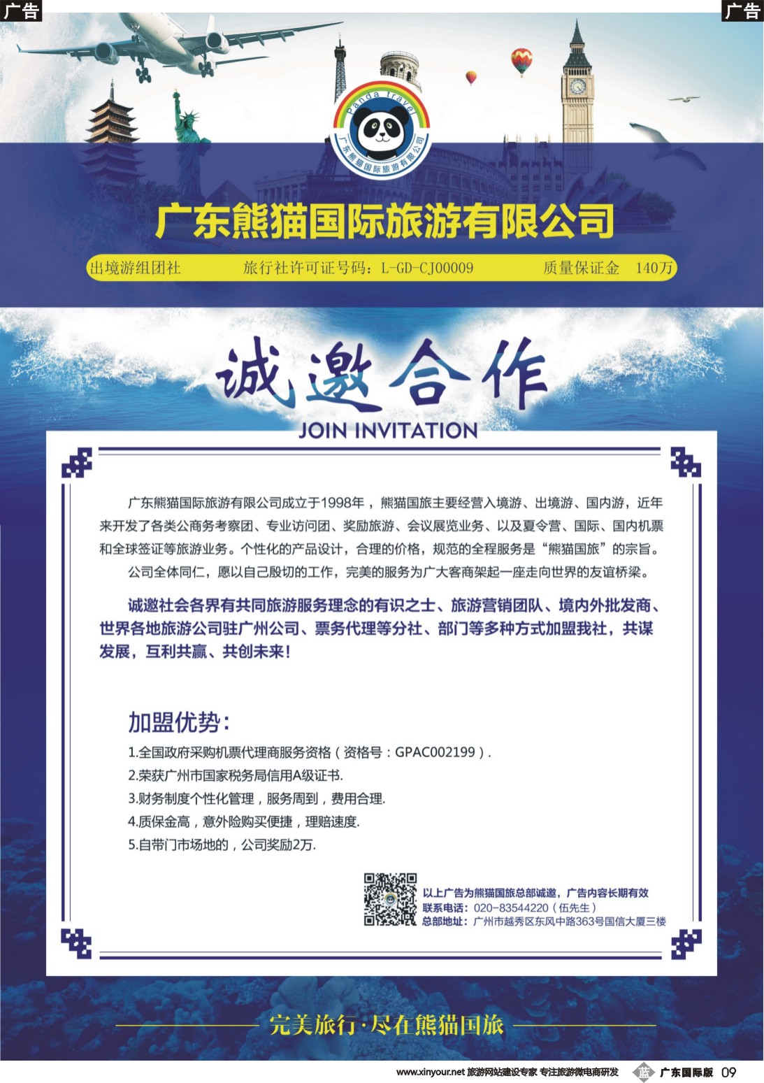 b009 广东熊猫国际旅游有限公司—诚邀加盟