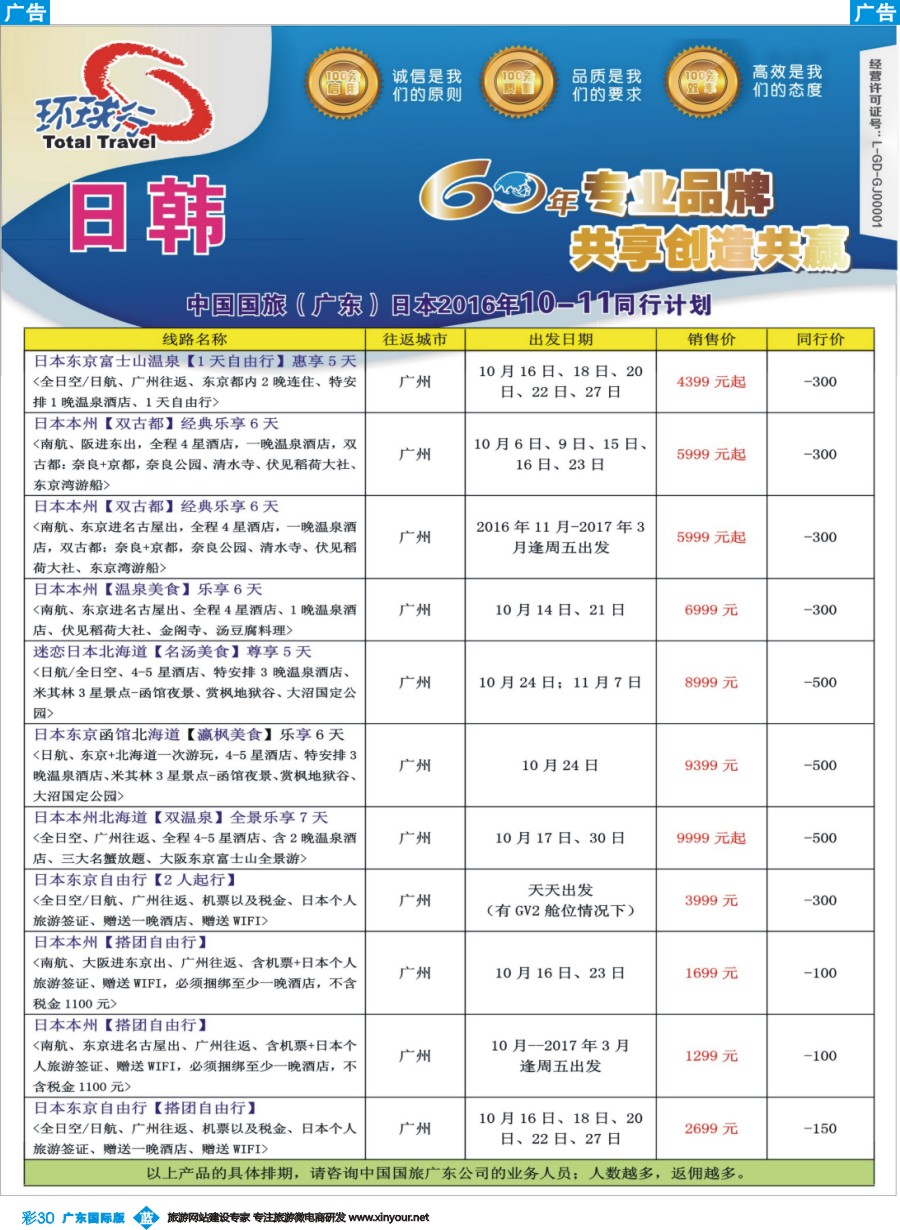 彩b030 中国国旅（广东）国际旅行社--日韩计划1