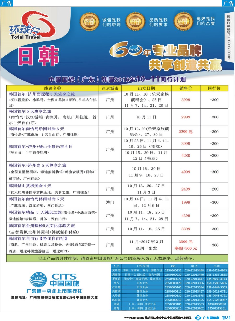 彩b031 中国国旅（广东）国际旅行社--日韩计划2