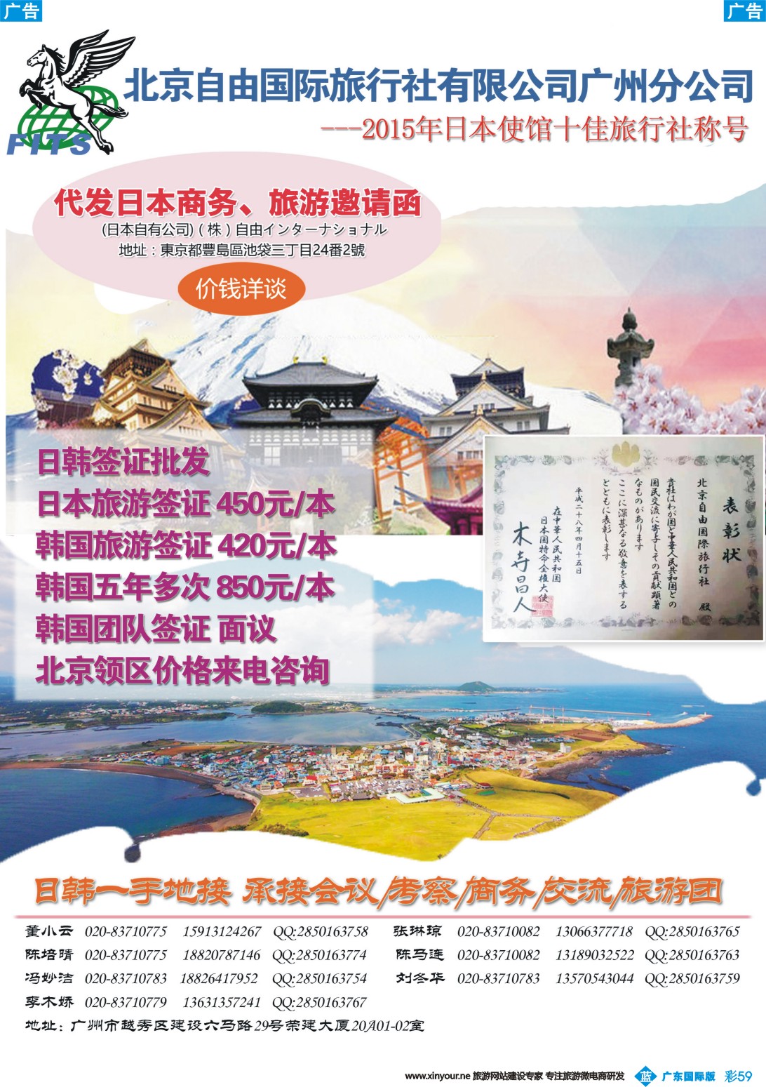 彩b059 北京自由国旅广州分公司（日本旅游代发函、日韩签证、日韩包团）