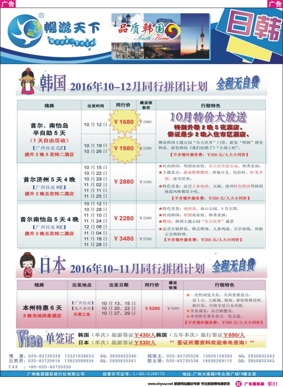 彩r031 （畅游）日韩计划（160912广告版）