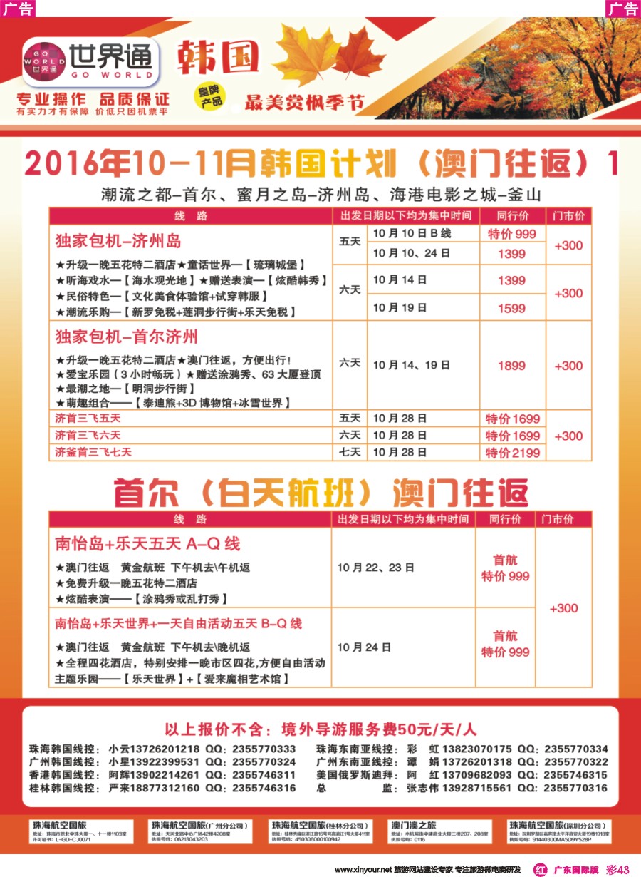 彩r043 世界通-2016年10-11月韩国计划（澳门往返）1广州国际版