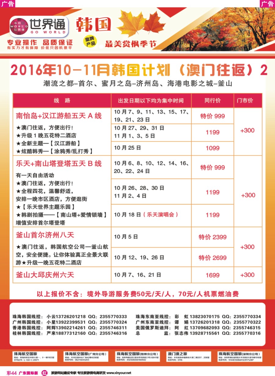 彩r044 世界通-2016年10-11月韩国计划（澳门往返）2广州国际版