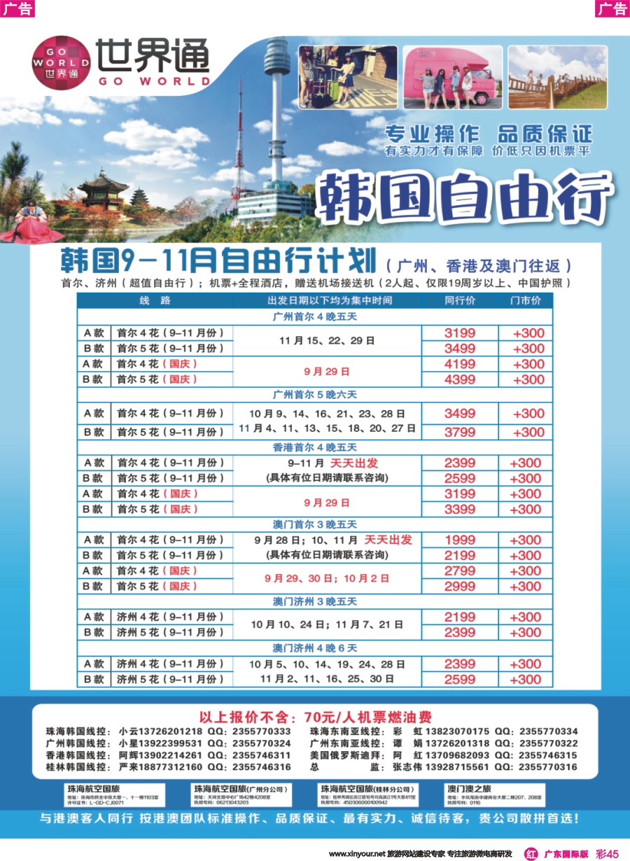 彩r045 世界通-2016年9-11月韩国自由行计划（广州、香港及澳门往返）广州国际版