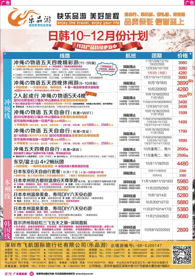 彩r078 乐品游-日本、冲绳线10-12月同业计划