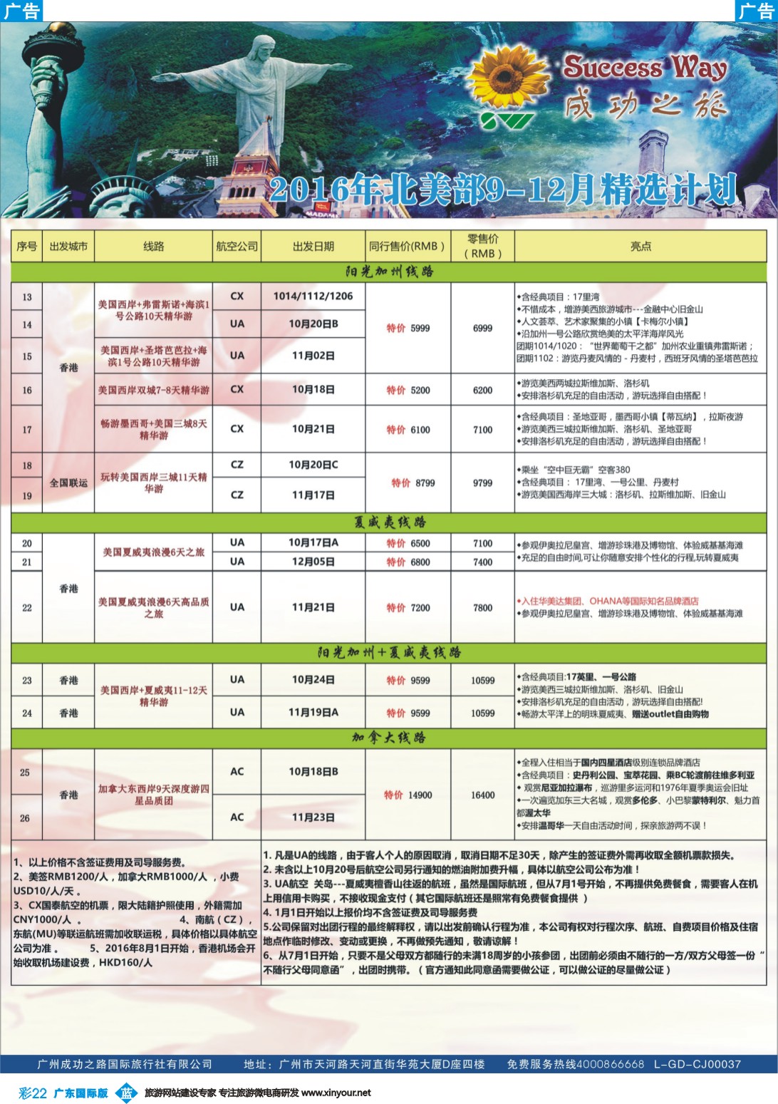 彩b022 广州成功之旅－－欧洲、美洲、南美计划(广州国) 5