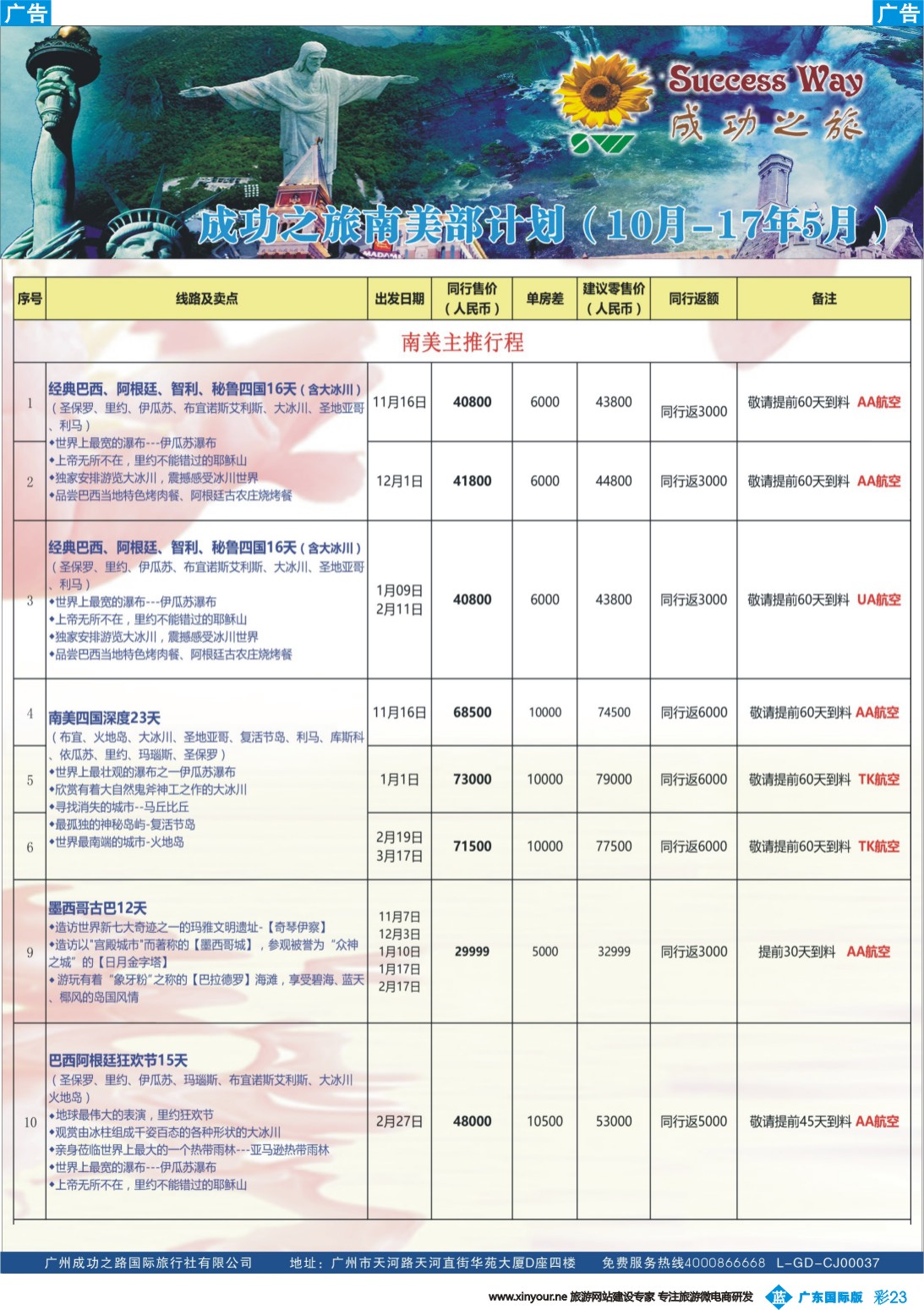 彩b023 广州成功之旅－－欧洲、美洲、南美计划(广州国) 6