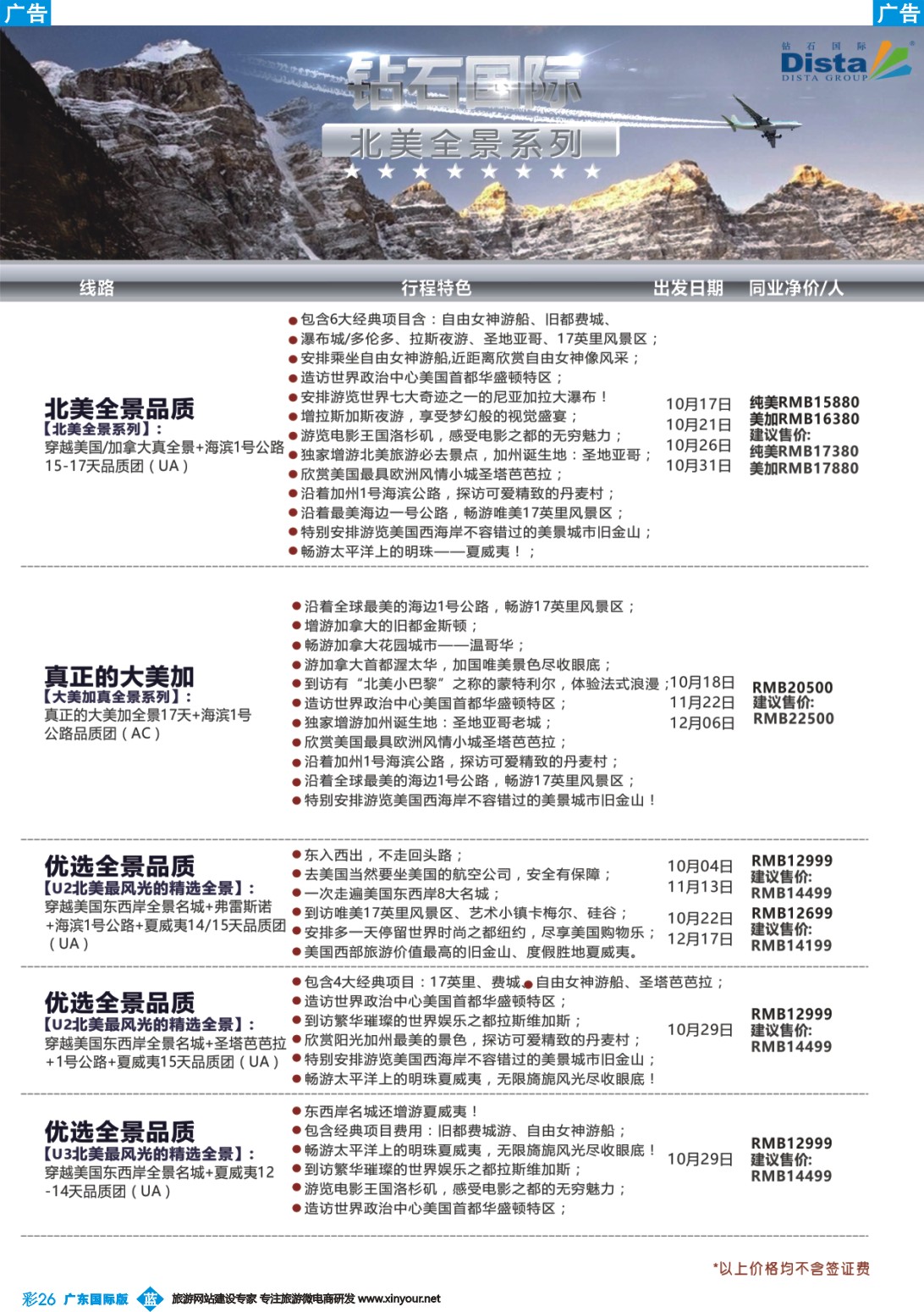 彩b026 DISTA钻石国际——2016年北美特色品质线路2