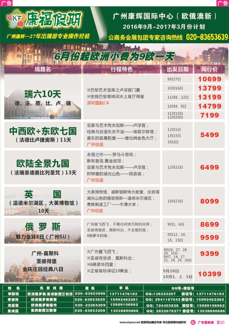 彩r021 康福假期--欧、美、澳、非同业计划