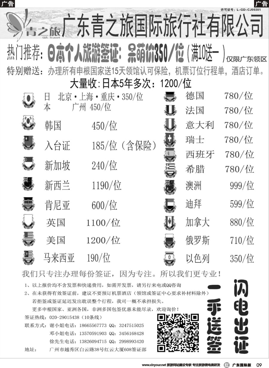 r009 广东青之旅国际旅行社有限公司—签证部