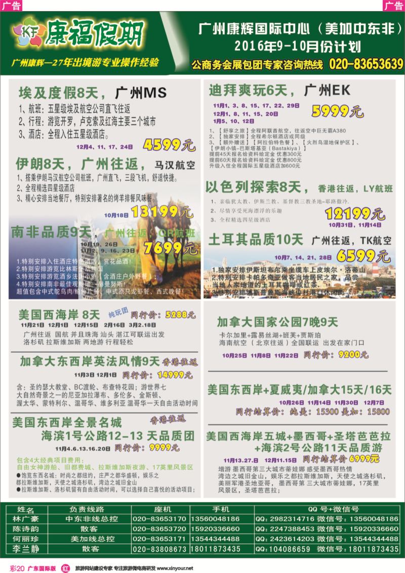 彩r020 杨春秋 康福假期--欧、美、澳、非同业计划