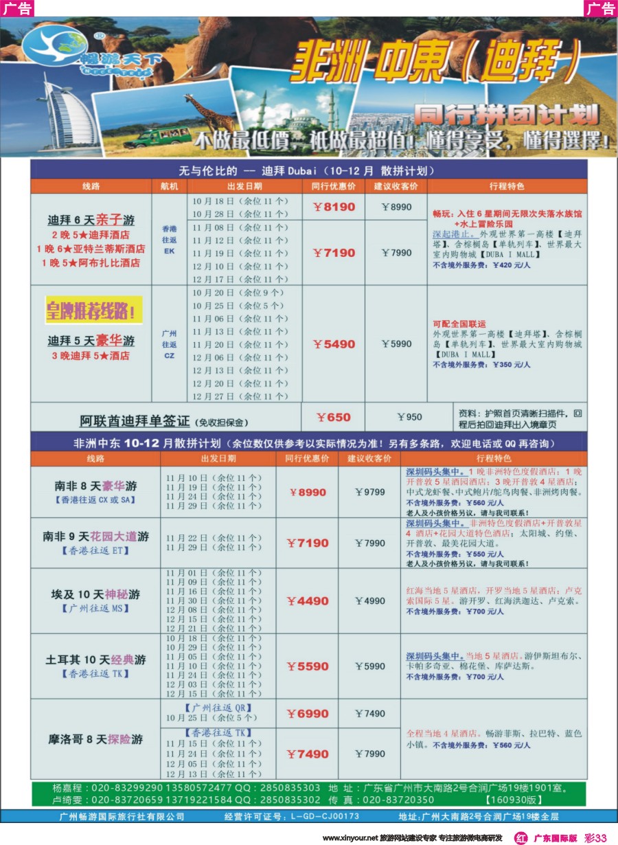彩r033 （畅）计划  非洲中东 10-12月散拼计划（160930版）广告