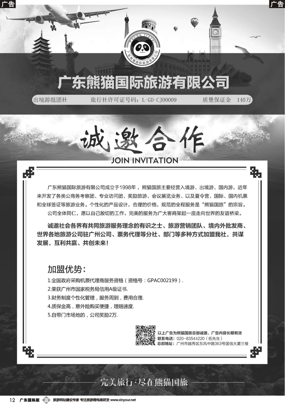 b012 广东熊猫国际旅游有限公司—诚邀加盟