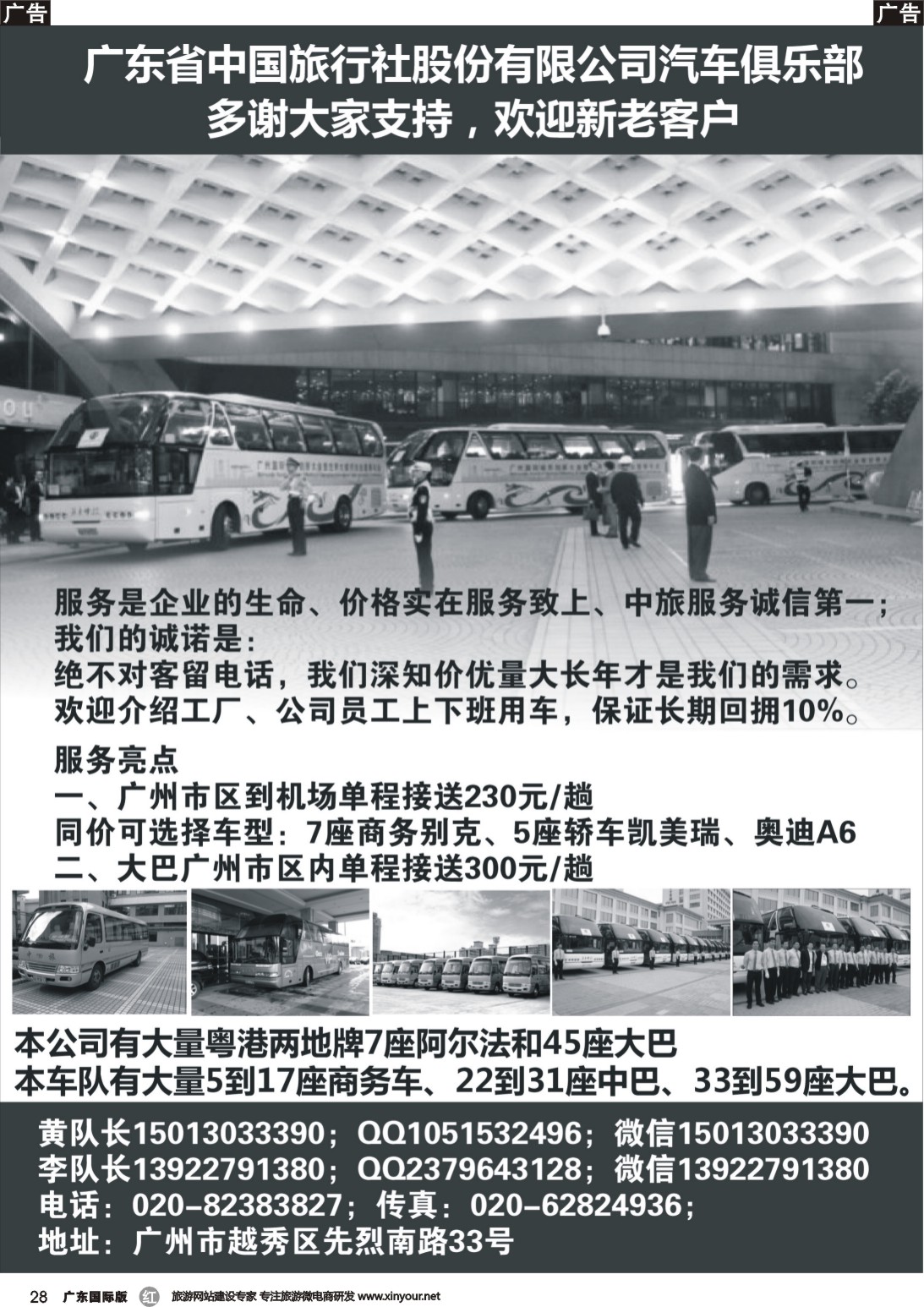 r028 省中旅车队-广州广州+广州国际版