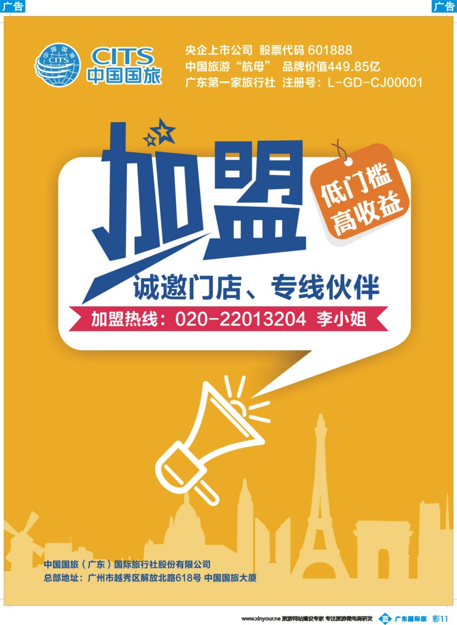 彩b011 中国国旅（广东）国际旅行社--诚邀加盟