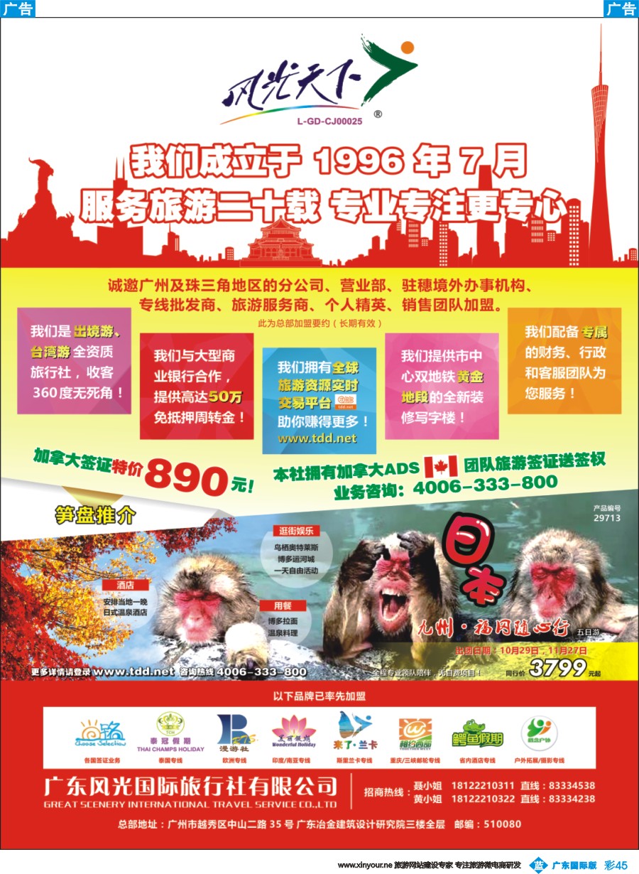 彩b045 风光天下——诚邀旅游业精英加入，共创辉煌再攀高峰！(1)