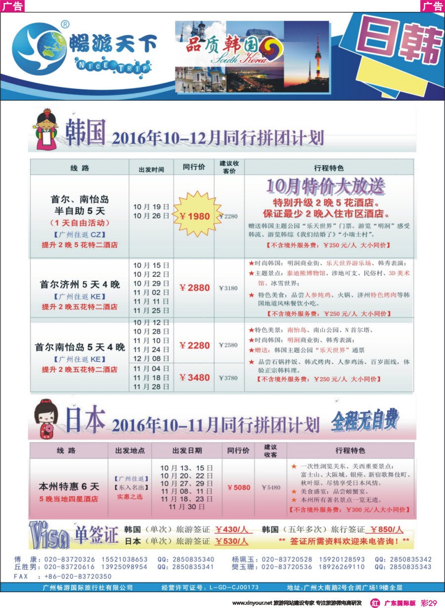 彩r029 （畅游）日韩计划（160930广告版）
