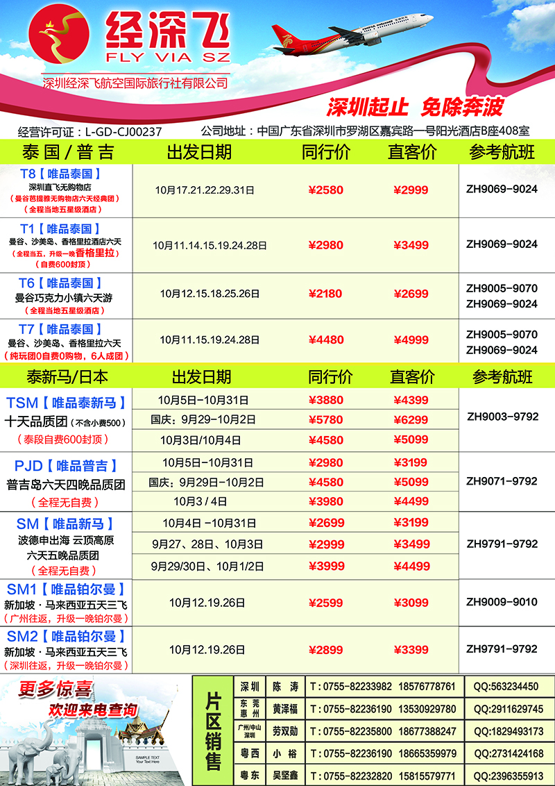 彩b054 深航旅游经深飞-东南亚泰国、韩国最新出团计划1