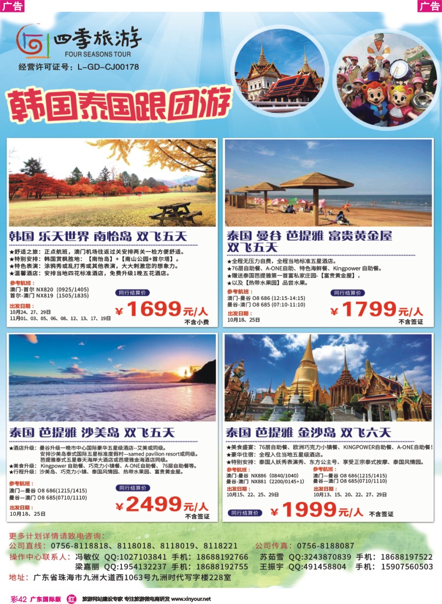 彩r042 珠海四季旅游 韩国泰国跟团走  广东国际版