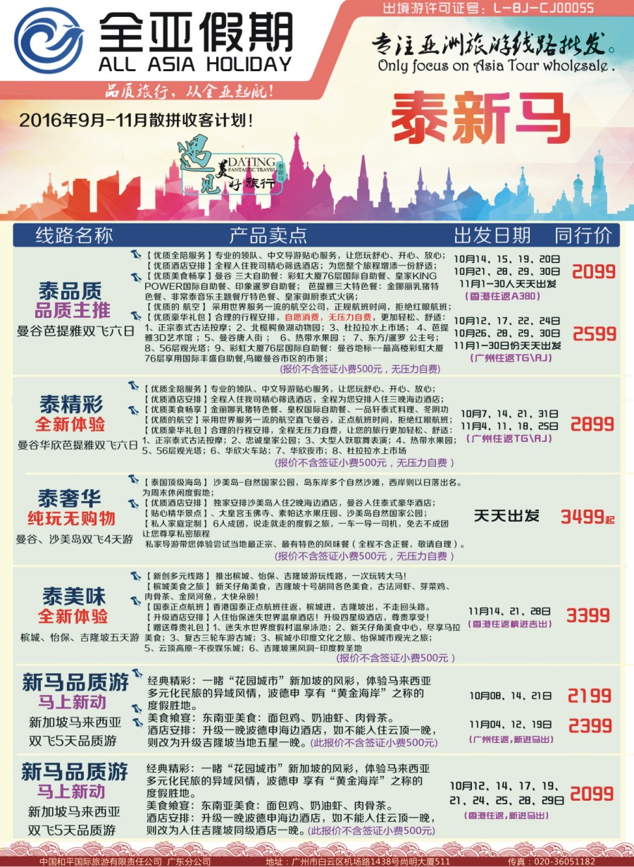 红版品牌榜 【全亚假期】东南亚--泰国、新马、海岛地接批发； 