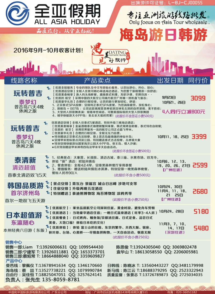 红版品牌榜 【全亚假期】海岛游日韩同业批发商