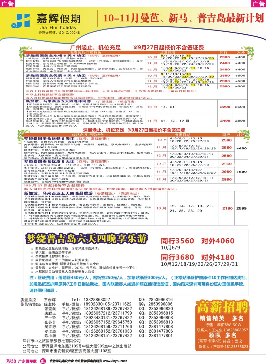 彩r038 嘉辉假期曼芭普吉、新马10-11月份最新计划