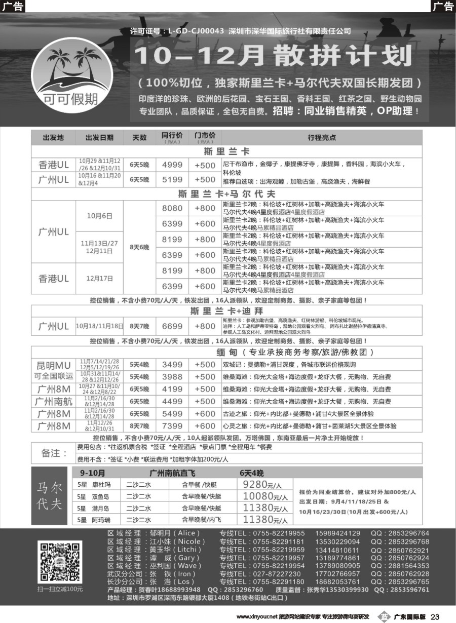 b023 【可可假期】斯里兰卡，马尔代夫，缅甸，迪拜10-12月计划