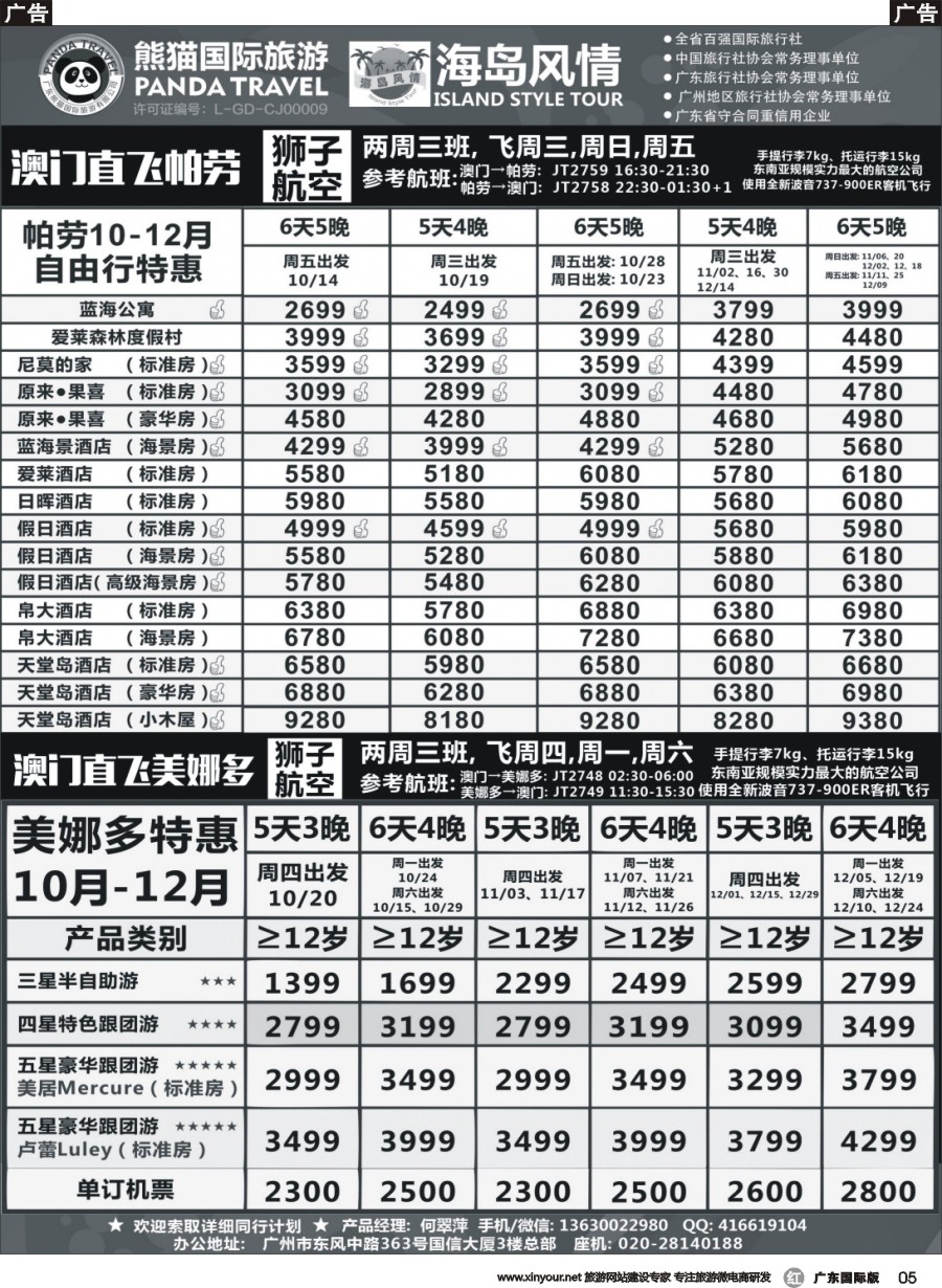 r005 熊猫国旅海岛风情－澳门直飞帕劳&美娜多10-12月同行计划(广国)