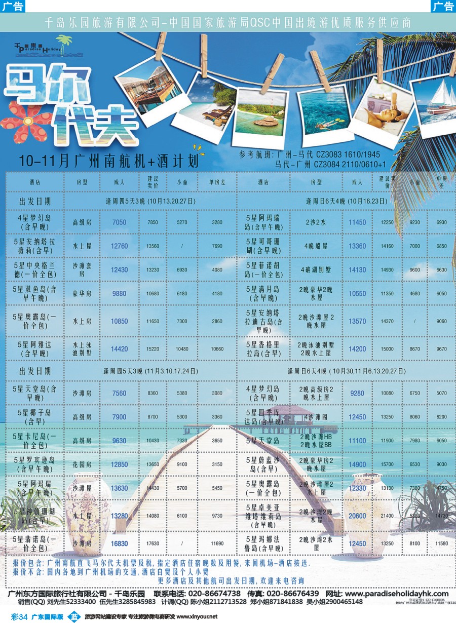 彩b034 千岛乐园-南航马尔代夫 10-11月自由行计划(广国)