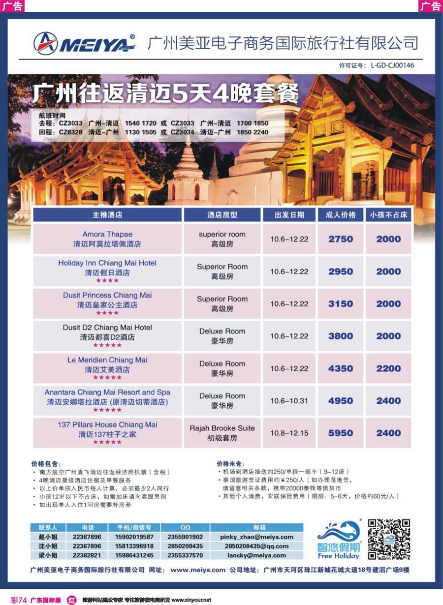 彩r074 美亚-广州往返清迈5天4晚套餐 